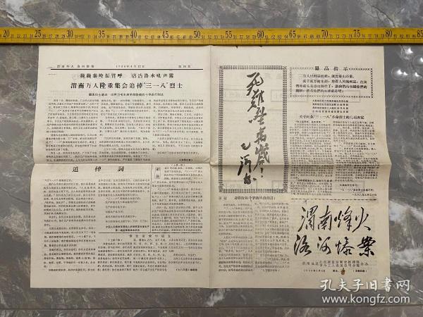 时期地方报纸，《渭南烽火》，1968年4月第5、2期