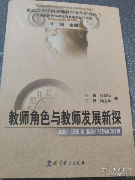 教师角色与教师发展新探