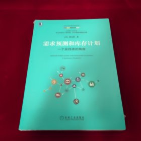 需求预测和库存计划：一个实践者的角度