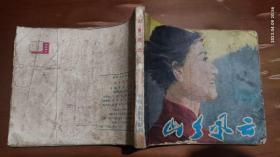 电影连环画:山乡风云