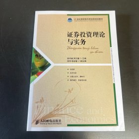 21世纪高职高专财经类规划教材·财政金融系列：证券投资理论与实务