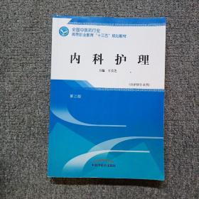 内科护理——高职十三五规划教材