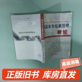 实拍图  国家安全危机管理析论