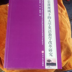慕课视域下的大学英语教学改革研究！