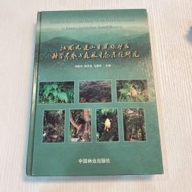 江西九连山自然保护区科学考察与森林生态系统研究