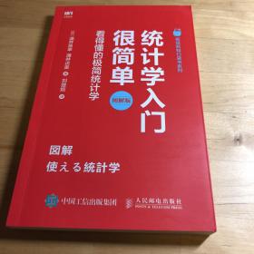 统计学入门很简单看得懂的极简统计学