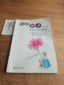 倾听孩子：家庭中的心理调适