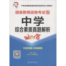 国家教师资格考试专用教材：中学·综合素质真题解析