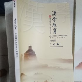 汉学教育(第三册)