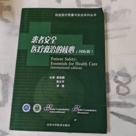 患者安全医疗救治的核心