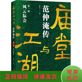 庙堂与江湖：范仲淹传