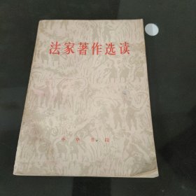 法家著作选读