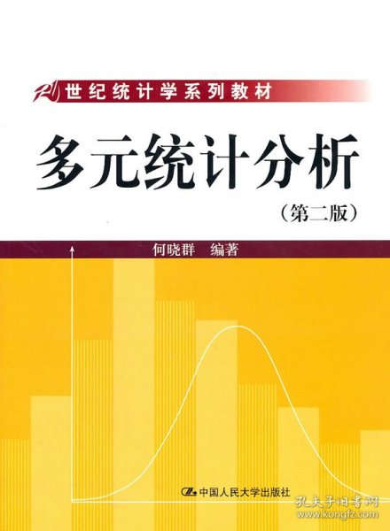21世纪统计学系列教材：多元统计分析（第2版）