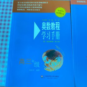 奥数教程学习手册：高3年级（配《奥数教程》第5版）