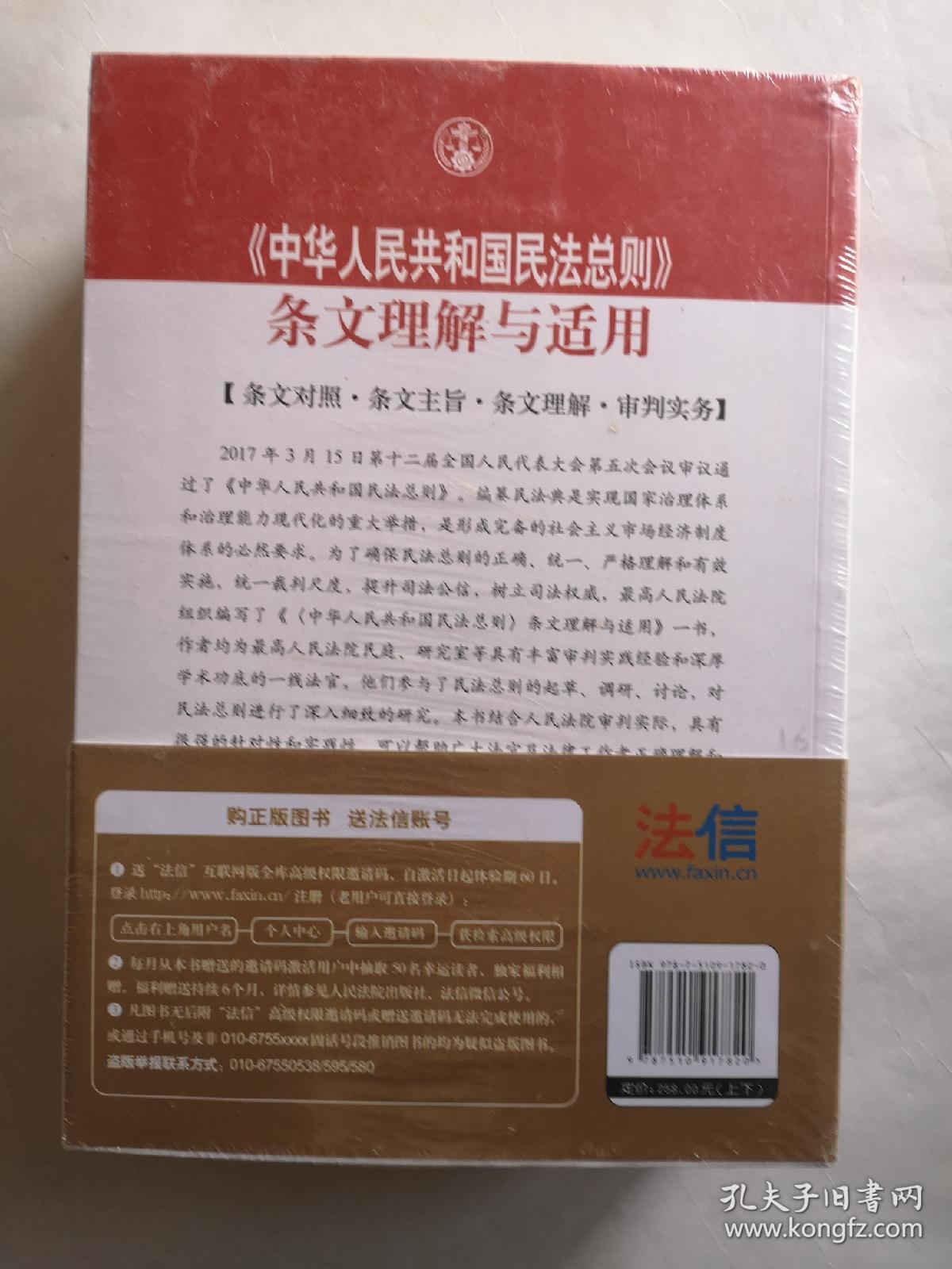 中华人民共和国民法总则 条文理解与适用（套装上下册）