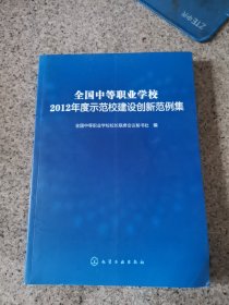 全国中等职业学校2012年度示范校建设创新范例集