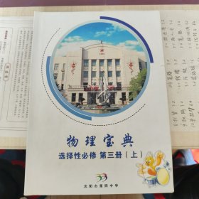 物理宝典，选择性必修第三册上