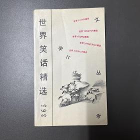 【LXCS】·河北人民出版社·《世界笑话精选》32开