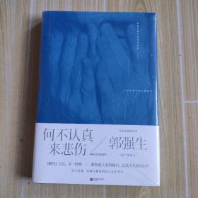 何不认真来悲伤（台湾实力派作家郭强生“人生私散文”S部曲）