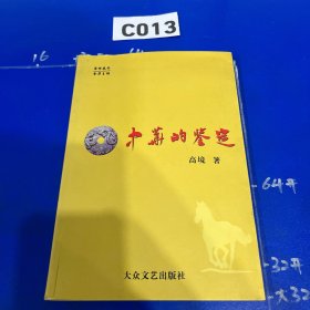 野店的童话 : 关登瀛作品选