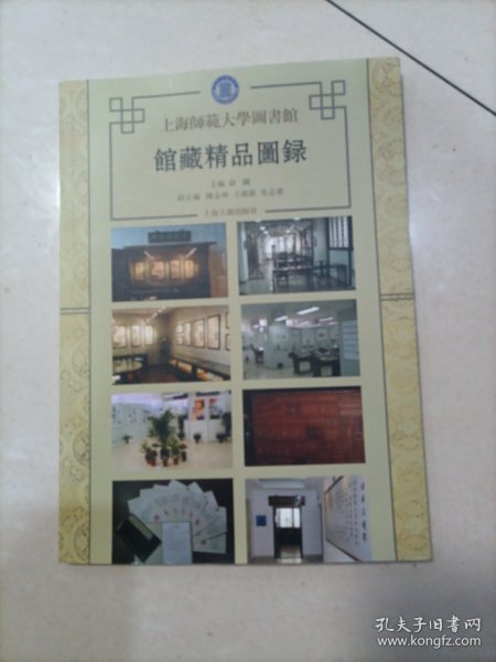 上海师范大学图书馆馆藏精品图录