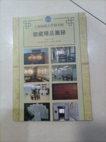 上海师范大学图书馆馆藏精品图录