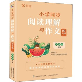 小学同步阅读理解与作文