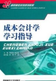 成本会计学学习指导