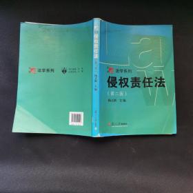 侵权责任法（第二版）(博学·法学系列)