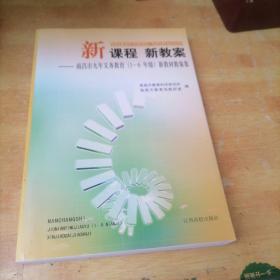 新课程 新教案:南昌市九年义务教育(1~6年级)新教材教案集