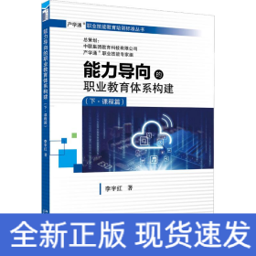 能力導向的職業(yè)教育體系構(gòu)建(下·課程篇)