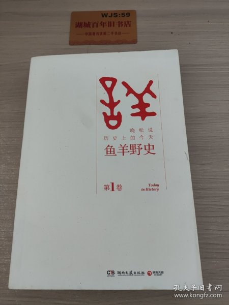 鱼羊野史·第1卷：晓松说 历史上的今天