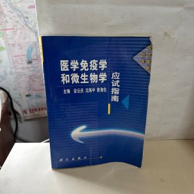 医学免疫学和微生物学应试指南   【内有笔记】