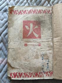 1947年巴金火