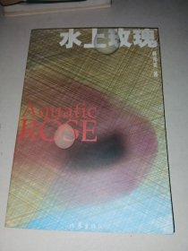 水上玫瑰
