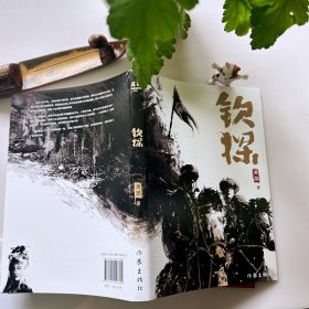 钦探