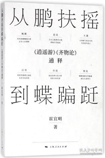 从鹏扶摇到蝶蹁跹：《逍遥游》《齐物论》通释