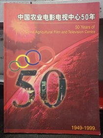 中国农业电影电视中心50年