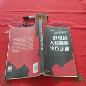 边缘性人格障碍治疗手册