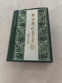 潮汕历代书画录（书外皮棱边破，书里面有黄斑，内容完整，品相如图）