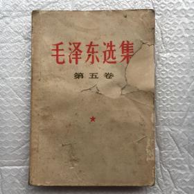 毛泽东选集： 第五卷【32开、1977年广东1版1印】
