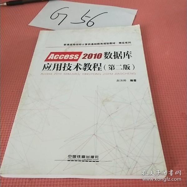 普通高等院校计算机基础教育规划教材·精品系列:Access2010数据库应用技术教程（第二版）