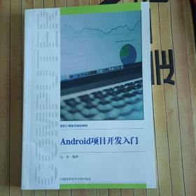 Android项目开发入门/高职计算机类精品教材