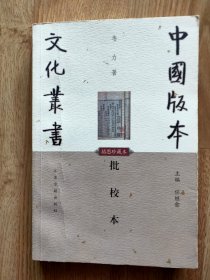 中国版本文化丛书批校本。看图。