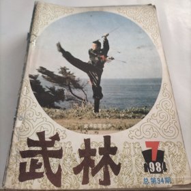 武林，武术家，中国武术，螳螂名家，武林人士，太极推手运动，练功，武术，石头拳，曦阳掌，武师，拳谱，九绝连环套，梅花摔手螳螂拳，八卦掌，气功，健身术，练拳，太极功，少林八卦五行功，学武，九枝子，民间名师，五禽戏，八卦掌，体育，猿功拳，套路，苗山武林，民族传统体育，瑶家拳，峨眉功力拳，武术之乡，，武术运动，练武，江苏武术，跌打伤科，万赖声，