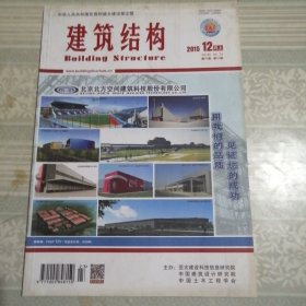 建筑结构2015年12月（上）第23期总第419期