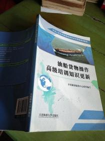 油船货物操作高级培训知识更新/中华人民共和国海船船员知识更新培训教材