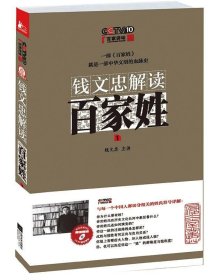 钱文忠解读《百家姓》