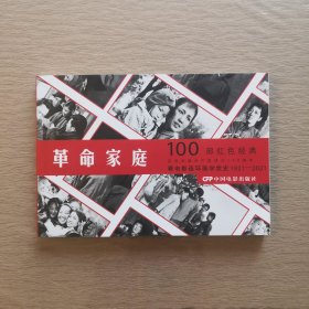 革命家庭（1960年出品同名电影改编） 看电影连环画学党史100部红色经典 32开电影版连环画