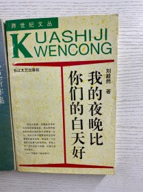 刘毅然签赠／我的夜晚比你们的白天好、油麻菜籽（2本合售）正版如图、内页干净